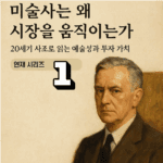 #미술사조 #현대미술시장 #컬렉터가이드