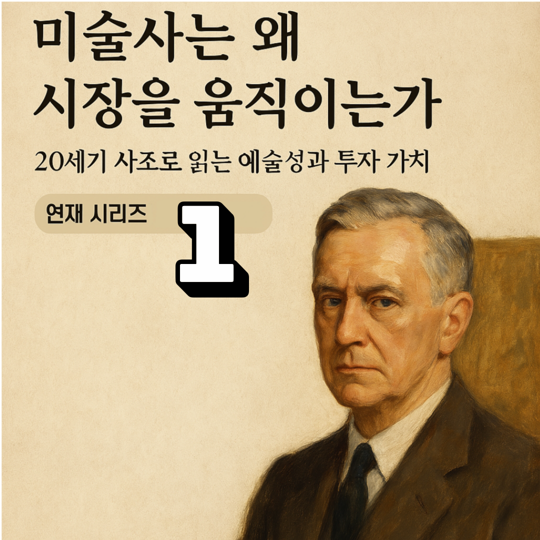 #미술사조 #현대미술시장 #컬렉터가이드