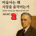 #추상표현주의 #잭슨폴록 #미국현대미술 #미술품투자