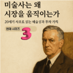 [3편] 《미술사는 왜 시장을 움직이는가》: 팝아트와 대중 자본의 만남, 앤디 워홀의 시장 전략