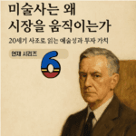 《미술사는 왜 시장을 움직이는가》:
