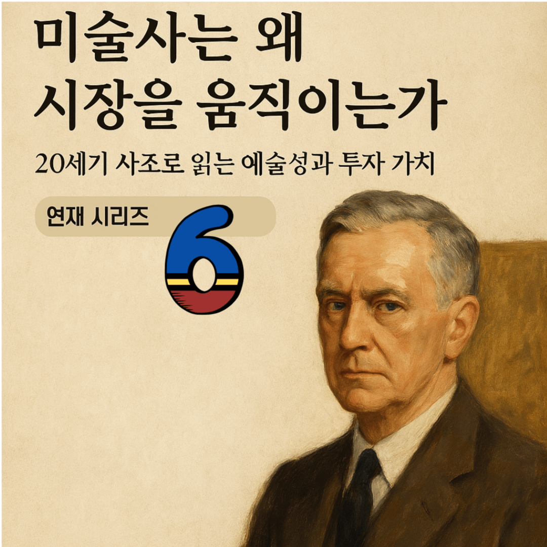 《미술사는 왜 시장을 움직이는가》: