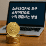소폰(SOPH) 토큰 스테이킹으로 수익 창출하는 방법