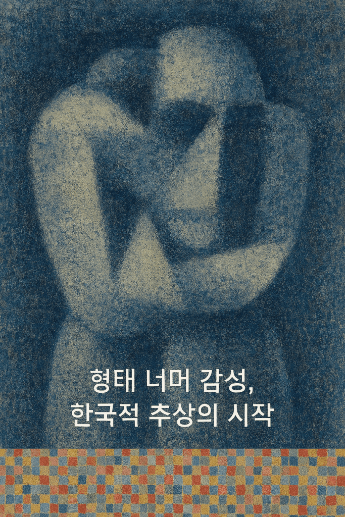 “한국 미술사”로 읽는 시대별 미감의 변화: 조선부터 현대까지 (연재 2편- 근대기) -3