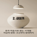 “한국 미술사”로 읽는 시대별 미감의 변화: 조선부터 현대까지 (연재 2편- 근대기)