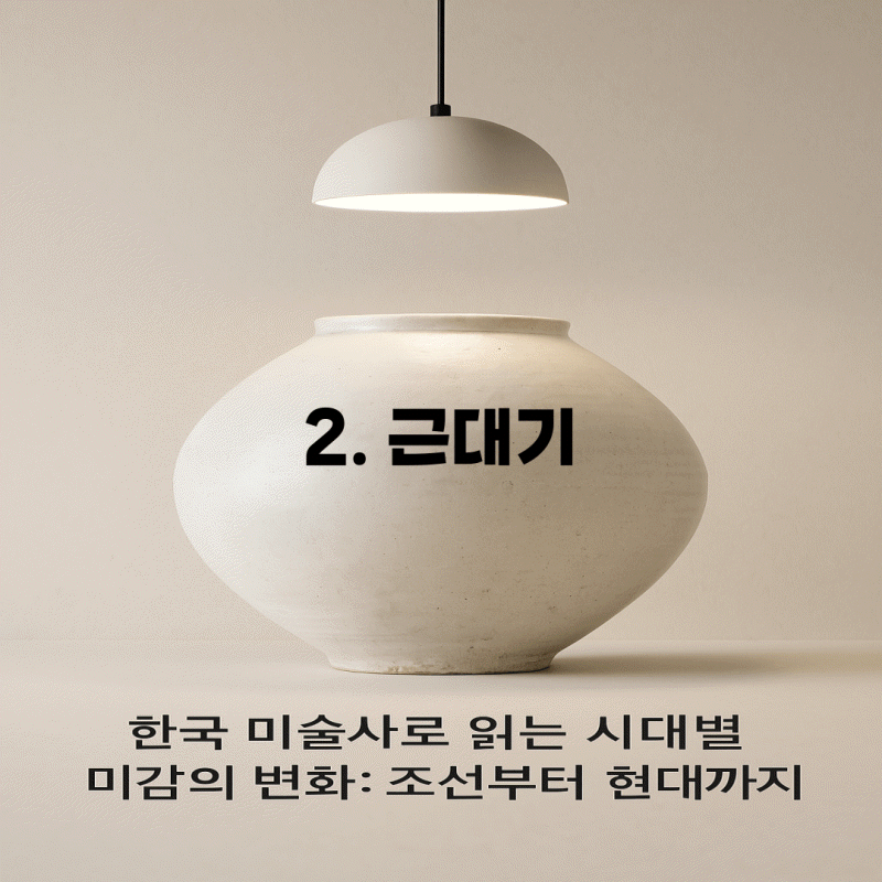 “한국 미술사”로 읽는 시대별 미감의 변화: 조선부터 현대까지 (연재 2편- 근대기)