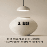 “한국 미술사”로 읽는 시대별 미감의 변화: 조선부터 현대까지 (연재 3편- 현대미술 그리고 정리)