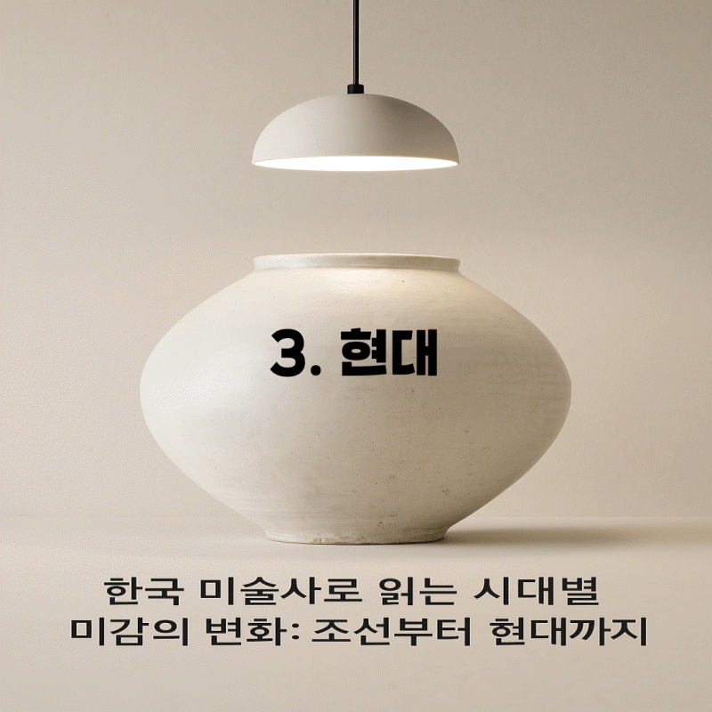 “한국 미술사”로 읽는 시대별 미감의 변화: 조선부터 현대까지 (연재 3편- 현대미술 그리고 정리)