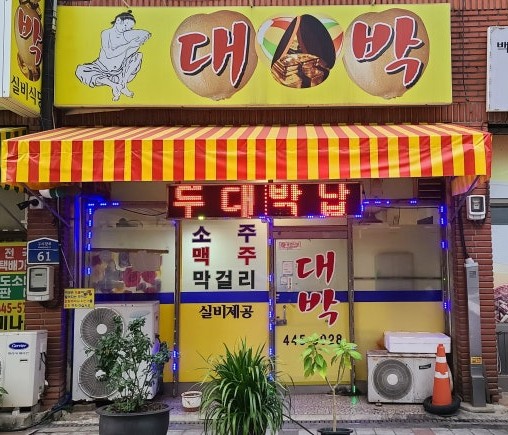 군산 맛집 탐방: 현지인만 아는 노포 술집부터 실패 없는 무료 주차 꿀팁까지