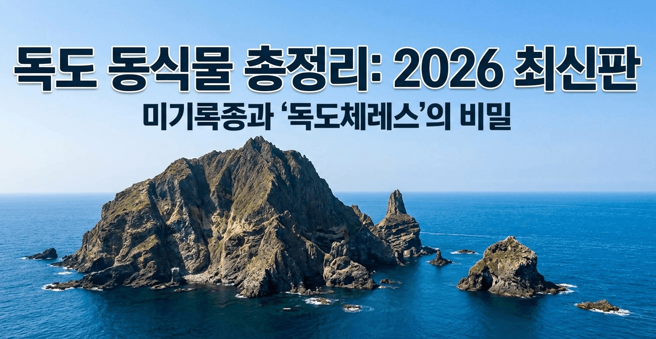 독도 동식물,독도 생태계,독도 미기록종,독도체레