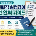 정년 퇴직 실업급여 조건 총정리 2026년 최신 수급자격·신청방법·지급금액
